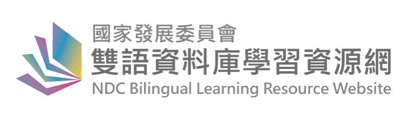 雙語資料庫學習資源網(國家發展委員會)圖片
					